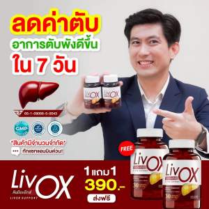 โปร 1 แถม 1 (60 แคปซูล)LivOX ลีฟโอแอ๊กซ์ ผลิตภัณฑ์เสริมอาหาร บำรุง ตับ ดื่มเยอะ สูบจัด 1 กระปุก 30 แคปซูล