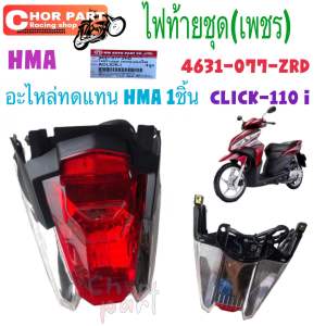 ชุด ไฟท้าย HONDA CLCK-110 i 4631-077-RZD อะไหล่ทดแทน HMA 1 ชุด