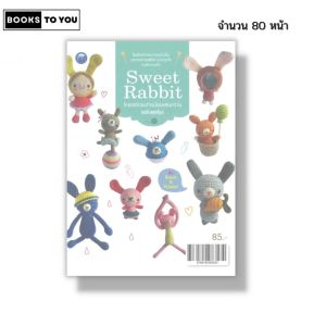 หนังสือ Sweet Rabbit โครเชต์ กระต่ายน้อยแสนหวาน (ฉบับสุดคุ้ม) I โดนัท & มายมิ้นท์ 9786164283534