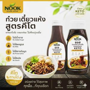 NOOK ซอสก๋วยเตี๋ยวแห้ง ไม่มีน้ำตาล คีโต Ketogenic Spicy dry Noodle Sauce