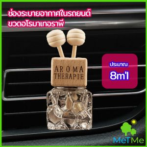 MetMe ขวดน้ำหอมอโรม่า  ขวดน้ำหอมติดช่องแอร์รถยนต์  car perfume bottle