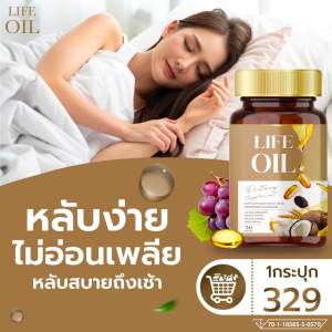 ไลฟ์ออย Life Oil น้ำมันสะกัดเย็น 6 ชนิด ของแท้ ปวดเข่า ปวดเอว มือชา เท้าชา ข้อเข่าเสื่อม  ( 1 กระปุก 30 เม็ด )