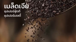 เมล็ดเจียดำ Sukkaii Black chia ออร์แกนิค 180กรัม