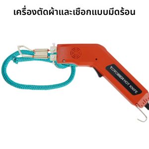 เครื่องตัดผ้า เครื่องตัดริบบิ้น มีด สายรัด เข็มขัดตัด เครื่องตัดผ้าความร้อน ชุดมีดทําความร้อนไฟฟ้า มีดร้อน เครื่องตัดเชือก