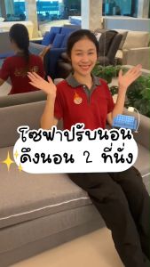 Took Lae Dee โซฟา โซฟาปรับนอน ดึงนอน 2 ที่นั่ง มีให้เลือกทั้งหมด 4 สีแถมหมอน 2 ใบ