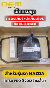 OEM ชุดกรองเกียร์ออโต้+ปะเก็นแคร้งเกียร์ MAZDA BT50 PRO ปี 2012 (คอสั้น) มาสด้า รหัส TGS-BTPS