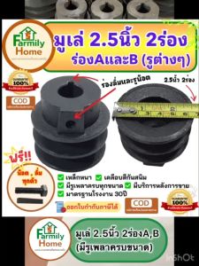 มูเล่2.5นิ้ว2ร่อง มูเล่ 2.5 นิ้วร่อง b (ABรูต่างๆ) มูเลย์ 2 นิ้วครึ่ง มูเล่ย์ 2นิ้วครึ่ง มูเล่ขนาด 2 นิ้วครึ่ง มูเล่ 2.5 นิ้วร่อง bx ฟรี!น็อตและลิ่ม