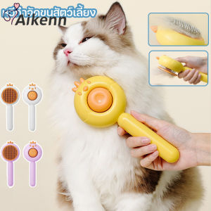 Aikenn พร้อมส่งหวีกำจัดขนมีปุ่มดันขนออก หวีแปรงขนสัตว์ หวีแมว หวีสุนัข ทำความสะอาดง่าย แปรงขนแมว