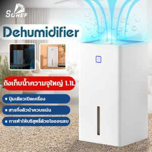 เครื่องดูดความชื้น เครื่องลดความชื้น สารกึ่งตัวนำ ลดความชื้นอย่างเร็ว สัญญาณเตือนน้ำเต็ม 1.1L ประหยัดไฟฟ้า เสียงเงียบ