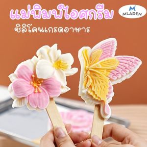 MLADEN [ของแถมฟรี!] แม่พิมพ์ไอศกรีมซิลิโคนสไตล์จีน คลาสสิค วัสดุเกรดอาหาร ไม่รั่วซึม แถมไม้ไอศกรีม 10 ไม้