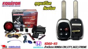 กู้กุญแจรีโมทกันขโมยรถ EQUATOR รุ่น KD60-H3 สำหรับรถ HONDA CRV CityJazz และ STREME มีสัญญาณกันขโมย 35 หรือมากกว่า ราคาบริบท 5,990 บาท