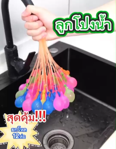 ขายยกโหล ลูกโป่งน้ำ มาพร้อมหัวต่อก็อกน้ำ Water Balloons ของเล่นเด็ก ของเล่นกลางแจ้ง เกมส์ครอบครัว เกมส์ปาร์ตี้
