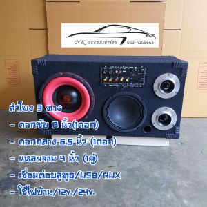 ลำโพง 3 ทาง สามารถเชื่อมต่อ Bluetooth/ USB/ aux ดอกซับ 8 นิ้ว(1ดอก) ดอกกลาง 6.5 นิ้ว(1ดอก) ดอกแหลม 4 นิ้ว (2ดอก) หุ้มพรมสีดำ ใช้ได้ทั้งไฟบ้านและไฟแบต12