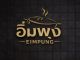 อิ่มพุง EimPung
