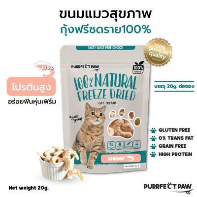 ขนมแมว กุ้งฟรีซดราย 100%(Purrfect Paw) ดีต่อสุขภาพ ขนมแมวไ
