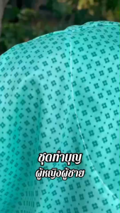 ชุดทำบุญพร้อมส่ง ชุดไปวัดผู้ชาย-ผู้หญิง ราคาถูก (SET02)