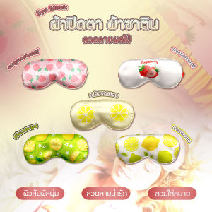 ผ้าปิดตา สำหรับนอนหลับ เดินทาง บรรเทาความเมื่อยล้าตา ผ้านุ่มสบายตา