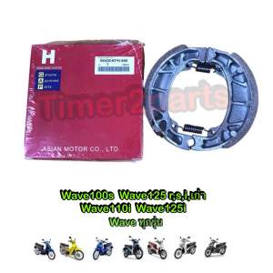 ผ้าเบรคหลัง ดรัมเบรค Wave110i Wave125i Wave100s Wave ทุกรุ่น ผ้าเบรคมอเตอร์ไซค์ อย่างดี กล่องแดง