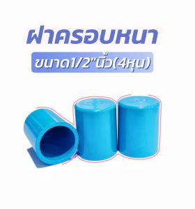 ฝาครอบหนาขนาด1/2"นิ้ว(4หุน)