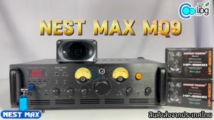 เครื่องเสียง เรียกนกแอ่น ใช้เชื่อมกับลำโพงบ้านนกแอ่น Nest max MQ9