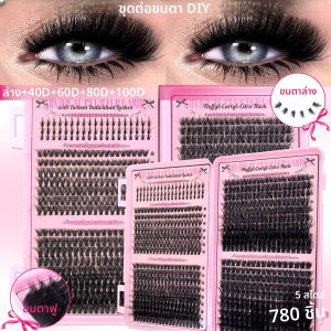 ขนตาปลอมแบบช่อ 780 ชิ้น 40D/60D/80D/100D สำหรับต่อขนตาเองที่บ้าน ชุดต่อขนตา DIY แต่งหน้า
