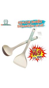 ตะหลิวซิลิโคน กระบวยซิลิโคน ผัดกับข้าว - ไม่ละลาย ทนความร้อนได้สูง