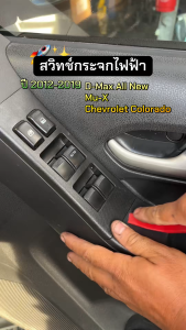 สวิตช์กระจกไฟฟ้า ISUZU DMAX All New 2/4 ประตู MU-X CHEV COLORADO 2012-2019 ออโต้ขึ้น-ลง ของแท้ตรงรุ่น