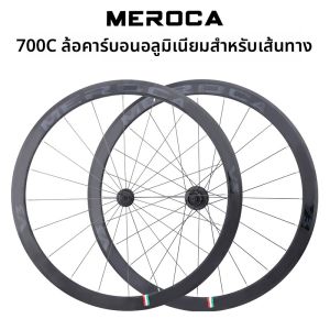 ล้อจักรยานทาง MEROCA 700C ล้อขอบอะลูมิเนียมอีโค้ช 4 บล็อก 120 แฉก ล้อจักรยานทาง