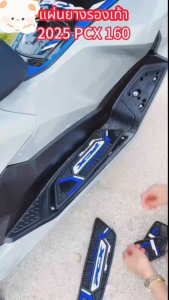 ปี2025 PCX160 แผ่นยางรองพักเท้า แผ่นรองเหยียบ แผ่นรองพักเท้า พรม พื้น เสื่อ แผ่นยางวางเท้า