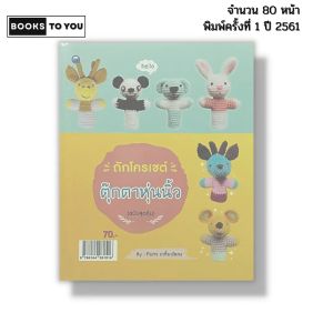 หนังสือ ถักโครเชต์ตุ๊กตาหุ่นนิ้ว (ฉบับสุดคุ้ม) I เขียนโดย ทินกร เกลี้ยงไธสง ถักนิตติ้ง 9786164281516