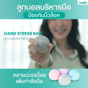 Bewell ลูกบอลบีบมือ สุขภาพ ลดอาการนิ้วล็อค ผู้สูงอายุ เนื้อผ้า Lycra เริ่มอ่อนแรง