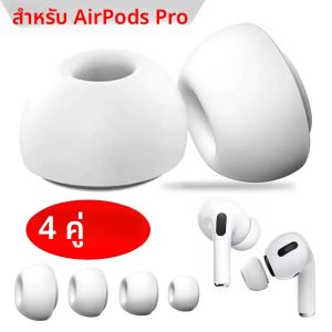 หูฟังเปลี่ยนปลั๊กอุดหูแผ่นรองหูฟังสําหรับ Apple AirPods Pro 1/2 รุ่น XS/S/M/L ขนาดซิลิโคนหูเคล็ดลับฝาครอบปลั๊กอุดหู