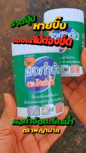 กำจัดตะไคร่น้ำ 1 แถม 1 สำหรับพื้นปูน แก้พื้นลื่น ผงกำจัดตะไคร่น้ำ ทำความสะอาดพื้นปูน