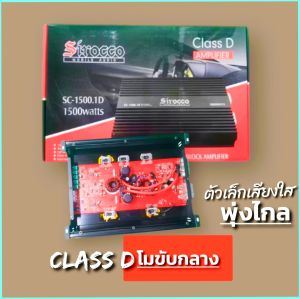 คลาสดีโมขับกลาง Sirocco  Sc-1500.1D 1500W ตัวแรง เสียงใส พุ่งไกล ไส้แน่น