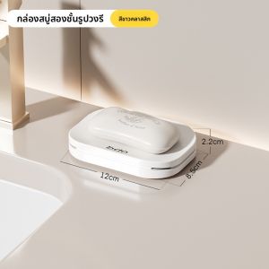 ช่องเก็บสบู่แบบสองชั้น BDO สำหรับใช้ในบ้าน ห้องน้ำ ชั้นวางสบู่ ชั้นวางของในห้องน้ำ ชั้นวางของในห้องน้ำแบบระบายอากาศได้ดี