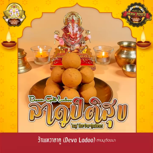 ขนมลาดูปิติสุข ขนาด 30 กรัม 50 100 ลูก