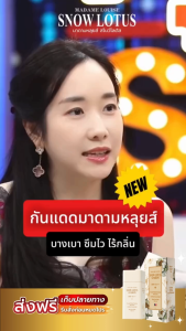 มาดามหลุยส์ :[ เซตกันแดด1+เซรั่มล้างหน้า1 ] กันแดด บัวหิมะ SNOW LOTUS SUNDROPS+เซรั่มล้างหน้า ราคา 2480.-**แท้100% มีปลายทาง