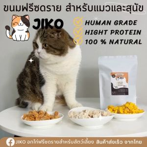 ชุดเซตฟรีซดรายรวมรส JIKO ขนมฟรีซดราย 100 % สำหรับน้องหมาและแมวเกรดคนทานไม่เติมเกลือและสารปรุงแต่ง ดีต่อสุขภาพ