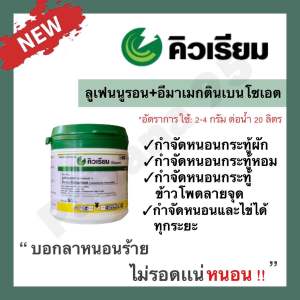 คิวเรียม Curyum 50 กรัม (lufenuron + emamectin benzoate)