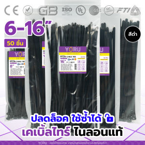 เคเบิ้ลไทร์ปลดล็อค เคเบิ้ลไทร์สีดำ (50 เส้น) YORU สายรัดเคเบิ้ลไทร์แบบปลดล๊อกได้ โยรุ ขนาดยาว 6" 8" 10" 12" 14" 16" นิ้ว แบบปลดล็อค