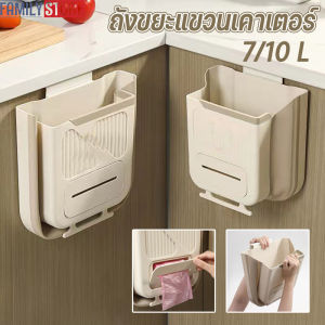 พร้อมจัดส่ง ถังขยะแขวนเคาเตอร์ ถังขยะติดผนัง พับเก็บได้ ไม่ต้องเจาะ ในห้องน้ำในครัว 7/10ลิตร ถังขยะ ติดตั้งง่าย