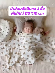 ผ้าอ้อมเด็ก ผ้าห่อตัวเด็ก ผ้าห่มเด็ก ผ้าฝ้ายคอตตอนแท้ นุ่มสบายไม่อับชื้น ไม่ระคายเคืองผิวเด็ก ขนาดใหญ่ 110*110 ซม