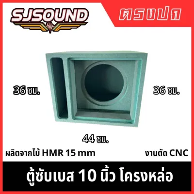 ตู้ซับ10นิ้วโครงหล่อแม่เหล็กไม่เกิน180 ไม้อัด HMR 15 มิลตัดด้วยเครื่อง cnc