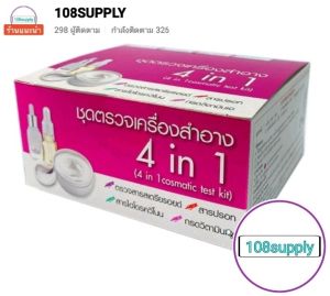 ชุดทดสอบเครื่องสำอางแบบ 4 in 1 ครบชุด ตรวจได้ชนิดละ 5 ตัวอย่าง(สารสเตียรอยด์สารปรอทสารไฮโดรควิโนนกรดเรทิโนอิก)