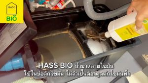 Hass Bio Degreaser 1 Liter - น้ำยาสุขภาพดี สุดยอดแอลกอฮอล์ สามารถสุมมุติกับหน้าที่ไม่ต้องใช้ถังดักไขมัน ลดท่อตัน เปลี่ยนไขมันเป้นแป้ง ปล่อยสู่ธรรมชาติอย่างปลอดภัย ช่วยดับกลิ่นเหม็น ไม่มีแมลงมากวนใจ ใช้ง่าย มีหน้าร้าน สำหรับใช้โรงงานที่มีการใช้งานเพิ่มขึ้น