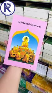 ✨ หนังสืออุภัยพากย์สงเคราะห์ รหัส 80014614 | คลังนานาธรรม สังฆภัณฑ์