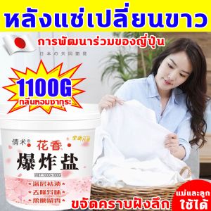 🥼หลังแช่เปลี่ยนขาว🥼 ผงซักผ้าขาว เกลือระเบิด อัตราทำควา สะอาด99.99% น้ำยาซักผ้าขาว 1100g ขจัดคราบฝังลึก เสื้อผ้าไม่เสียหาย ผงฟอกขาว เหมาะสมกับเสื้อทารก น้ำยาขจัดคราบบนผ้า น้ำยาซักผ้าหอม น้ำยาฟอกผ้าขาว ใช้ได้ทั้งผ้าขาว/สี ผงขจัดคราบ ผงฟอกผ้าขาว