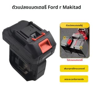 ตัวแปลงแบตเตอรี่มัลติฟังก์ชั่นสําหรับอะแดปเตอร์แบตเตอรี่เครื่องมือไฟฟ้า Makita 2 in 1