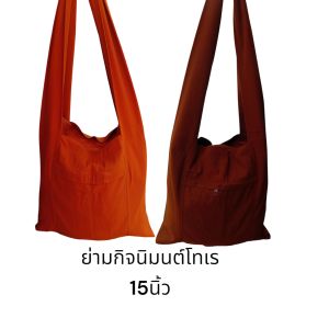 ย่ามพระ  ย่ามกิจนิมนต์ ผ้าโทเรหนา  พระสงฆ์