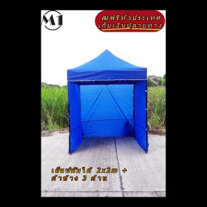 ร้านไทย เต็นท์ขายของ ฟรีผ้าข้างเพิ่ม 1 ผืน 2x2m สีน้ำเงิน 900D มีประกับ ผ้าหนา พร้อมผ้าข้าง 300D 3 ด้าน เต็นท์ขายของ เต็นท์ออกบูท เต็นท์ตลาดนัดราคาถูก เต็นท์จอดรถ ราคาถูก แข็งแรง เต็นท์พับได้ของเรา มุมทั้ง 4 โค้งมนอย่างสวยงาม มีความเหนียวเเละทนทาน
